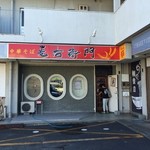 中華そば麦右衛門 - 