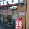 亀戸餃子 本店