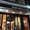 スタンドシャン食 -Tokyo 新橋虎ノ門- Champagne & GYOZA BAR