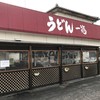 うどん 一福