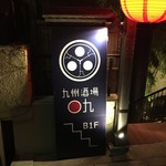 九州酒場 ○九 - 