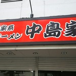 横浜家系ラーメン 中島家 - 
