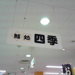 鮨処四季 - 看板