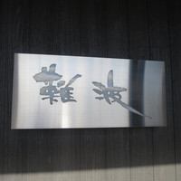 鮨 難波 - 