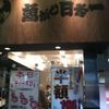 寿司 魚がし日本一 新宿西口店