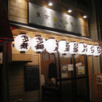 東京スターホルモン - スターホルモン外観