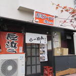 長浜ラーメン浜ちゃん - お店入口(2016/12)