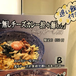 来楽軒 - 2016年12月
      限定
      汁なしチーズカレー担々麺