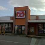 餃子の王将 - 店舗外観