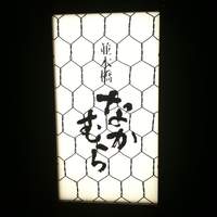並木橋なかむら - 看板