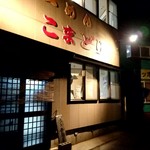 表の方の入り口、何故かこちらからは入れない