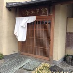 魚匠 銀平本店 - 