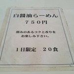 らーめん龍の涙 - 白醤油は1日限定20食