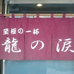らーめん龍の涙 - のれん