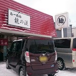 らーめん龍の涙 - 店舗外観(28年12月)