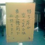 ラーメン二郎 - 待ち席が空くまでは券売機の前でお待ちください