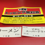 千里眼 - 周年記念の無料券は味玉で