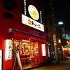 天下一品 田町店