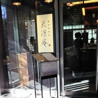 麻布箪笥町 天涼庵 - 外観