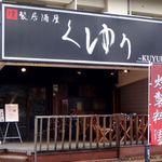 Kunsei Izakaya Kuyuri - 