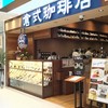 倉式珈琲店 新さっぽろサンピアザ店