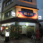 阿波饂飩 両国 福助 - 