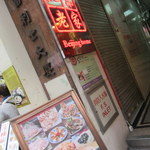 北京老家 - お店入口