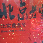 北京老家 - お店看板