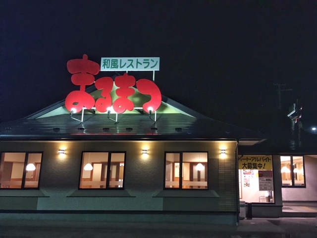 和風レストランまるまつ 若柳店 - 石越（ファミレス）の写真