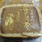 横浜文明堂 - かすてら巻　チョコレート