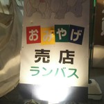 国営備北丘陵公園 売店ランバス - おみやげ売店ランバス　看板(2016.12.25)