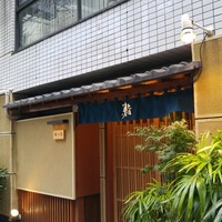 鮨 一條 - こんにちは！