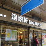 逸翠軒點心專門店 - お店外観