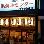 産直牡蠣・浜焼きセンター さかなや道場 - 