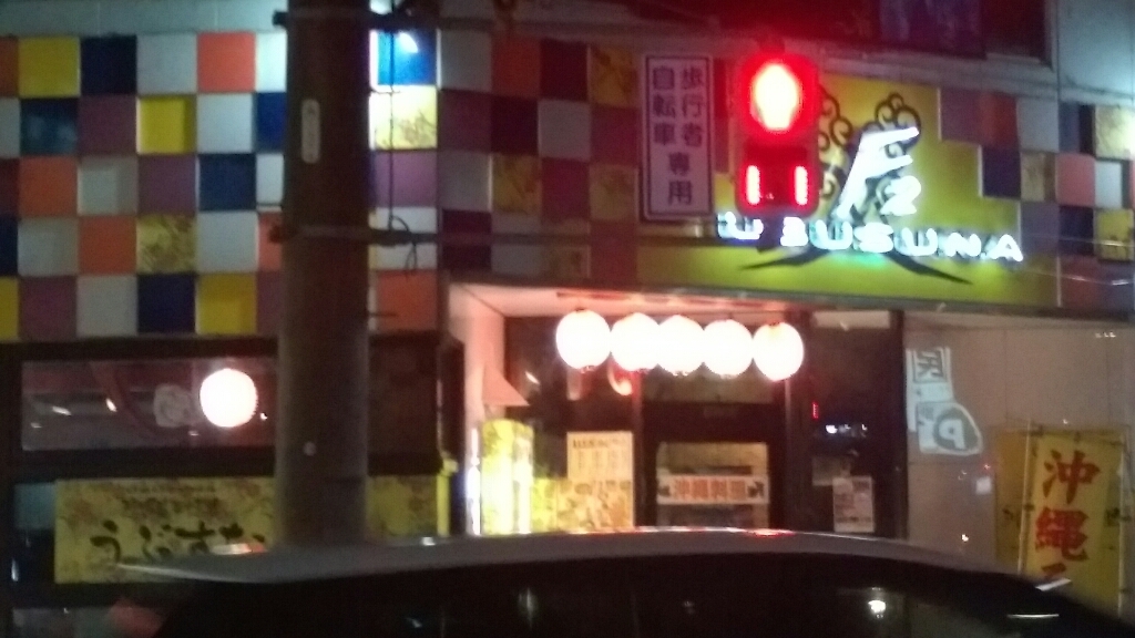 沖縄料理 うぶすな 掛川店 name=