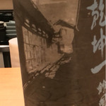 ぎをん 遠藤 - 乾坤一 純米吟醸 鈴風