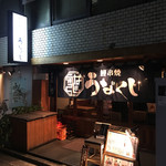 鰻串焼 うなくし - 