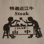 くいしんぼー山中 - 任天堂の人がデザインしたそうです。そういえばゲームウォッチのキャラに似てる？(^_^;)