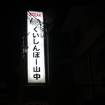 くいしんぼー山中 - なんとなく古い字体(^_^;)