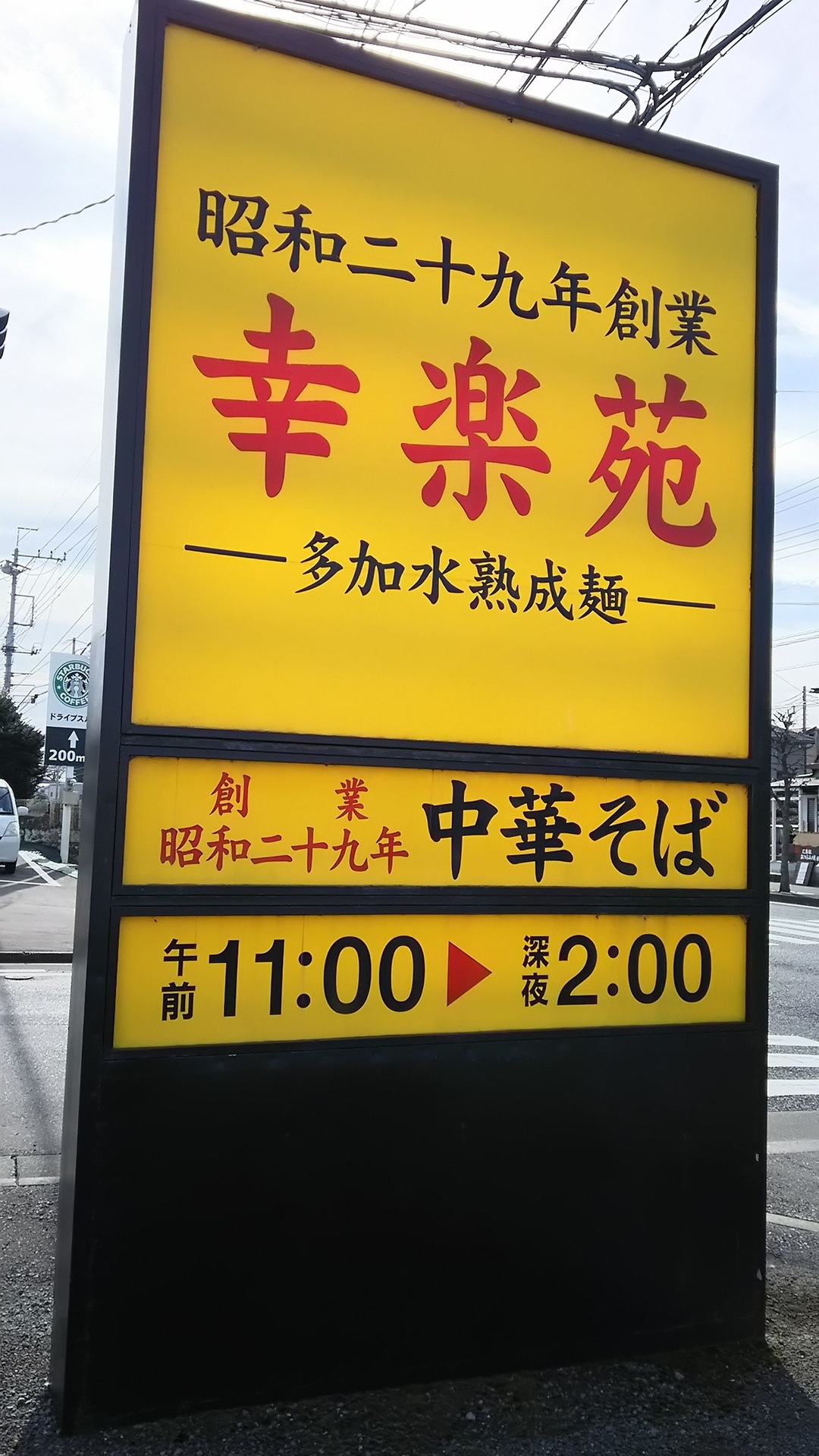 幸楽苑 上戸祭店 name=
