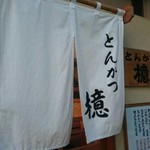 とんかつ檍 - 2016/12