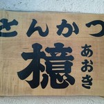 とんかつ檍 - 2016/12