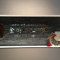 プレミアムレストラン 東京 金のダイニング 鮪金 - 