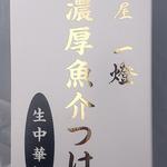 麺屋一燈 - 年末限定お土産つけ麺「濃厚魚介つけ麺」　箱