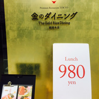 プレミアムレストラン 東京 金のダイニング 鮪金 - 