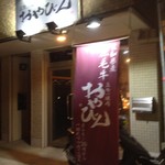 立喰い焼肉　おやびん - 