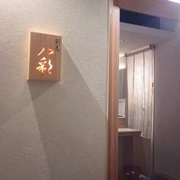 割烹 八彩 新大阪店 - 新大阪駅のちょっとはずれに。。。