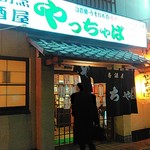 居酒屋やっちゃば - 