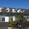 釜あげうどん 長田 in 香の香
