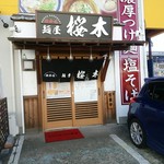 麺屋 桜木 - 【2016.12.30(金)】店舗の外観